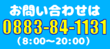電話番号0883-84-1131